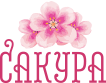Оптовая Торговая Компания "Сакура" Оптовая Торговая Компания "Сакура"